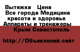 Вытяжка › Цена ­ 3 500 - Все города Медицина, красота и здоровье » Аппараты и тренажеры   . Крым,Севастополь